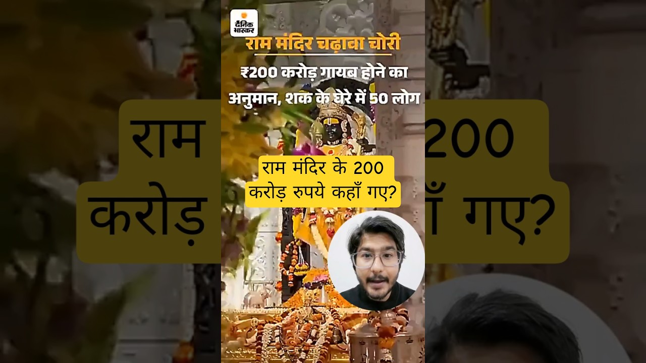 ₹200 Crore Missing? The Ram Mandir Controversy Explained! #trending #rammandir