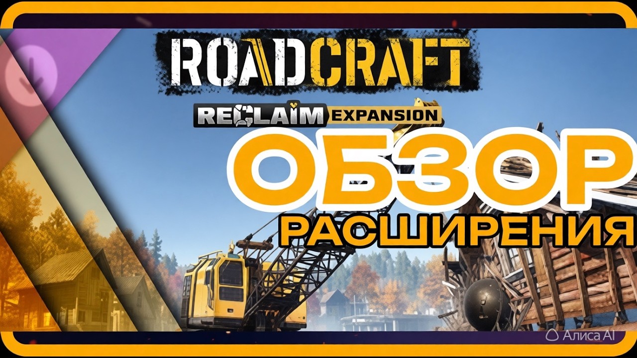 [RoadCraft] Разрушай, строй, исследуй. Обзор на DLC Reclaim! #roadcraft