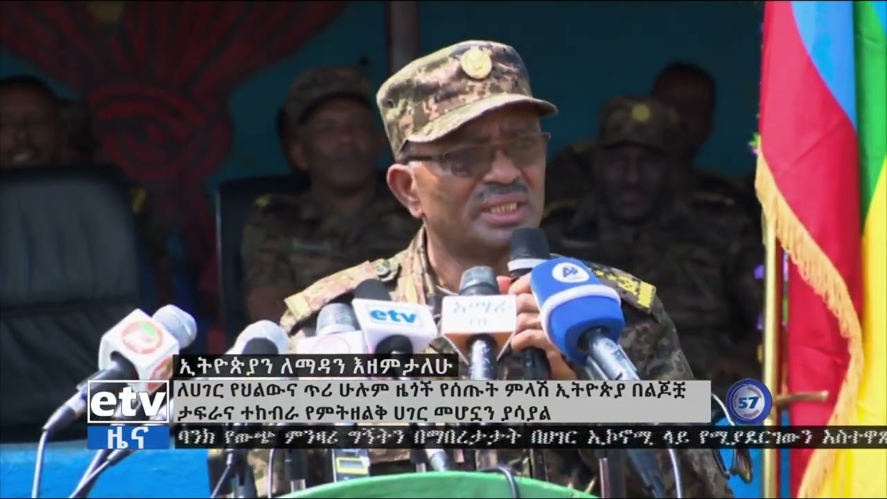 የ34ኛ ዙር የብርሸለቆ መሰረታዊ ውትድርና ት/ቤት ምሩቃን ዝግጁነት