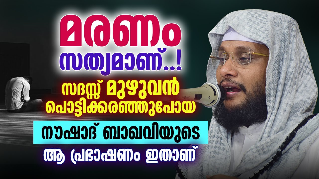 മരണം സത്യമാണ് | സദസ്സ് മുഴുവൻ പൊട്ടിക്കരഞ്ഞുപോയ നൗഷാദ് ബാഖവിയുടെ ആ പ്രഭാഷണം ഇതാണ് | Noushad Baqavi