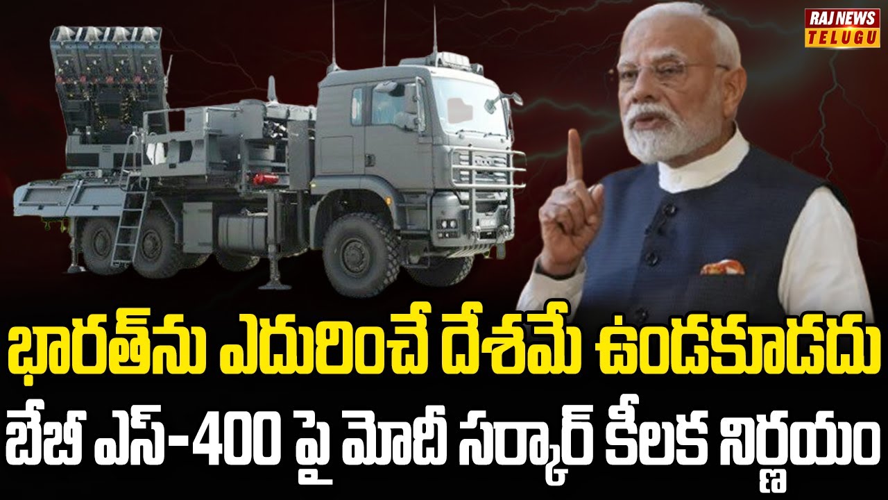 అభేద్య శక్తిగా ఎదుగుతున్న భారత్ | India to Make QRSAM Missile System | Baby S 400 | Raj News