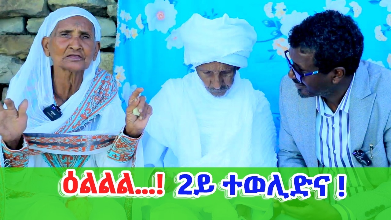 ተመስገን!! ፀገም እንዳቦይ ቀሺ ዝፈትሐ ፈጣሪ ጥዕንኦም ይመልሰሎም!!