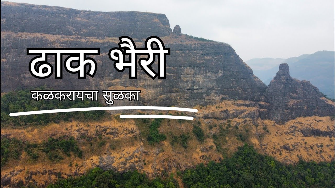 ढाकभैरी | ढाकचा बहिरी (लहान भैरव)  | कळकरायचा सुळका | #dhakbahiri #bhairav #kamshet