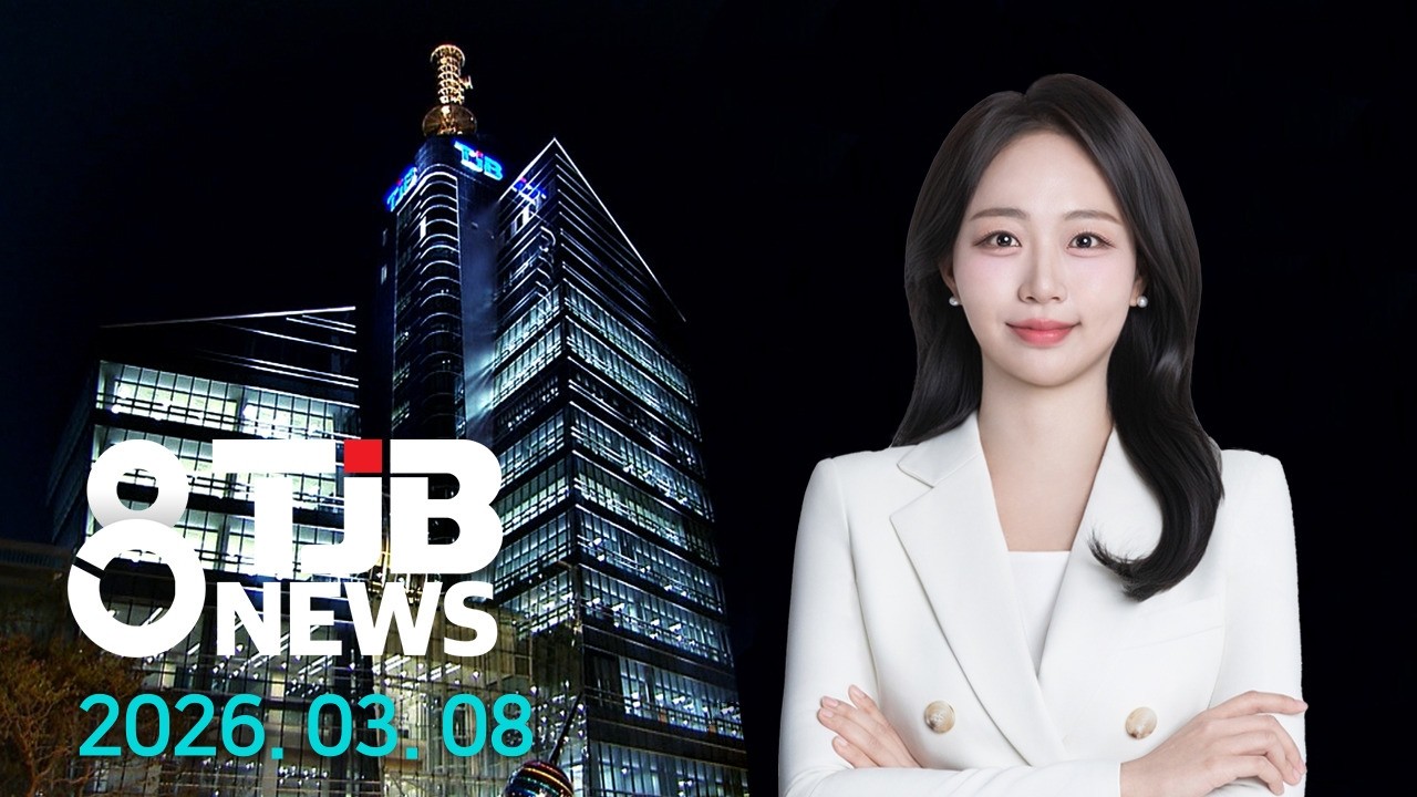 TJB 8 뉴스 다시보기 20260308｜ TJB 대전·세종·충남뉴스