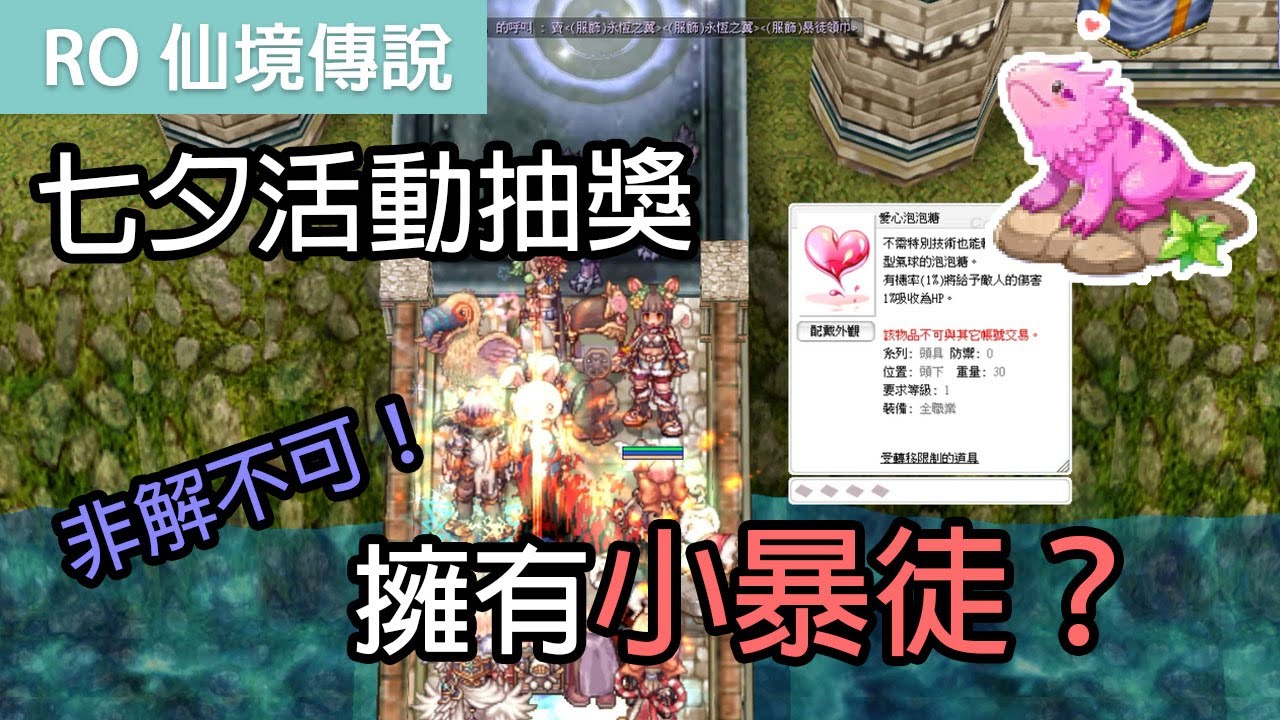 RO仙境傳說｜七夕活動抽獎&擁有小暴徒？｜非解不可！