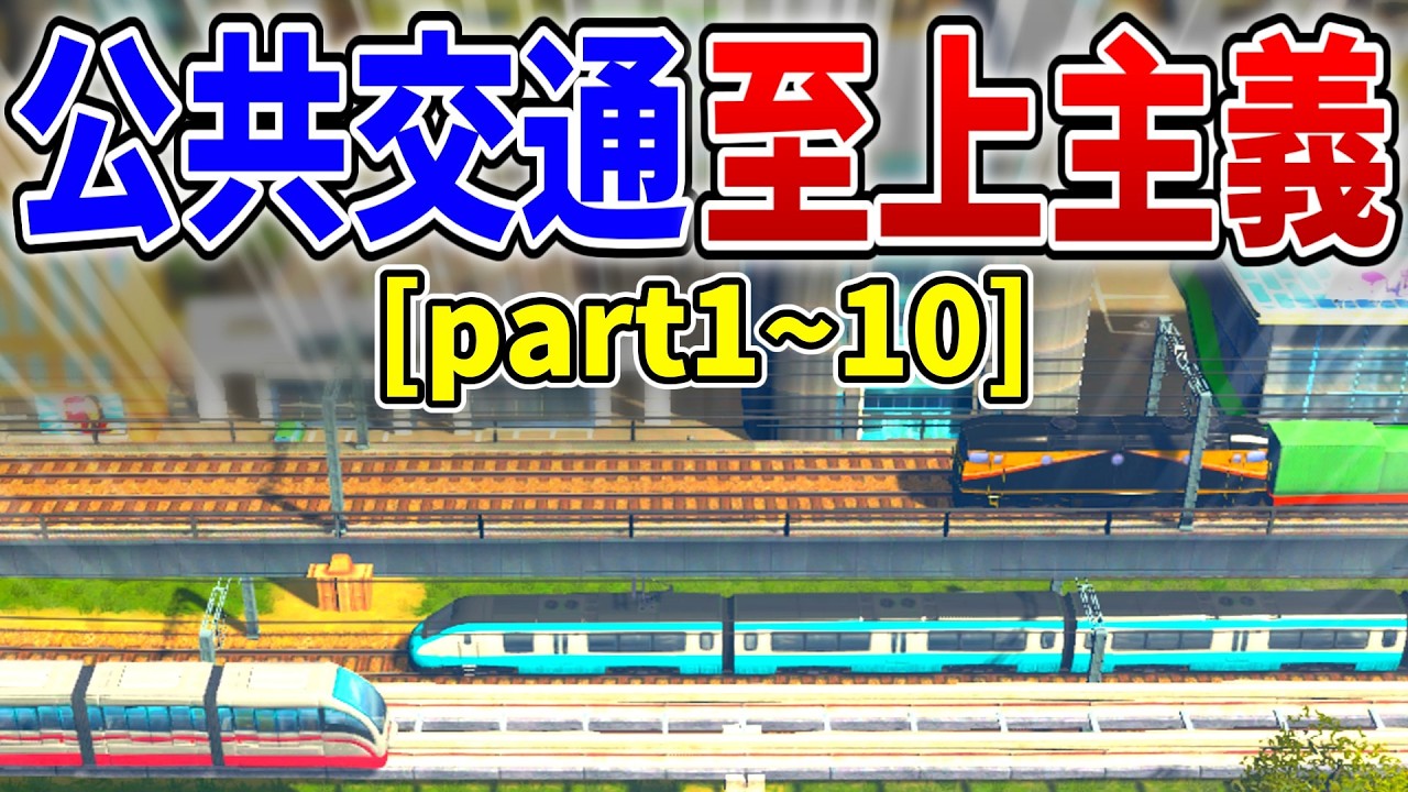 【総集編】Cities:Skylines はるるが公共交通をテーマに開発するシリーズ！[part1~10]イッキ見