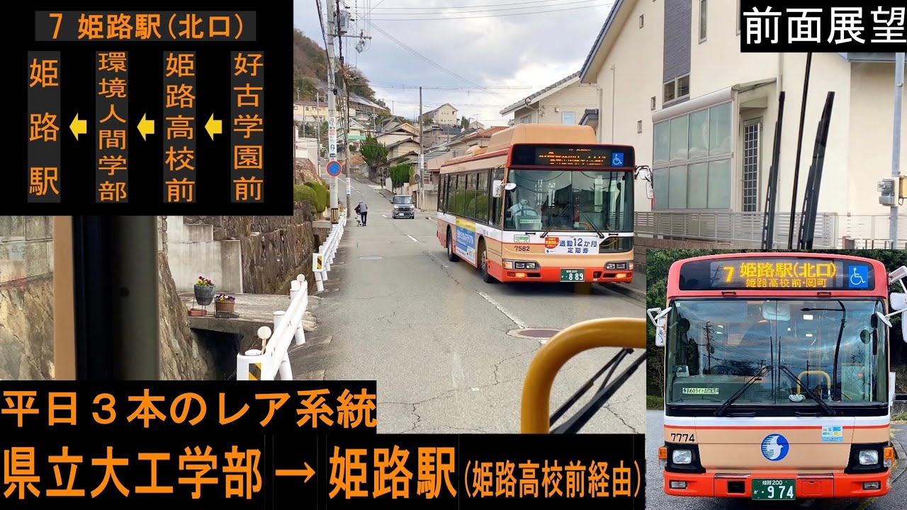 【神姫バス 前面展望】 県立大工学部～姫路駅 （姫路高校前経由） 7系統