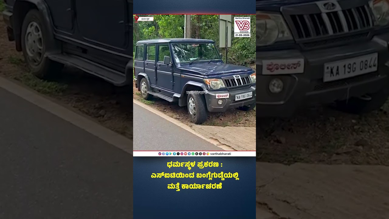 ಧರ್ಮಸ್ಥಳ ಪ್ರಕರಣ : ಎಸ್ಐಟಿಯಿಂದ ಬಂಗ್ಲೆಗುಡ್ಡೆಯಲ್ಲಿ ಮತ್ತೆ ಕಾರ್ಯಾಚರಣೆ