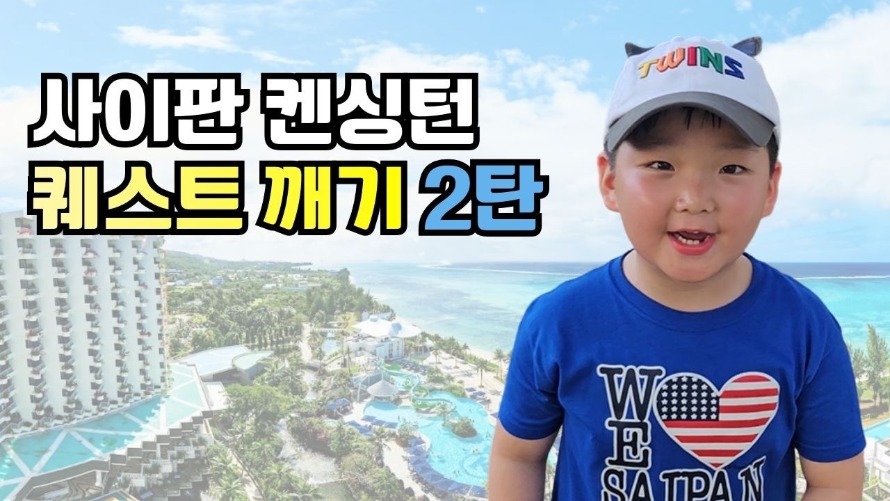 사이판 켄싱턴 호텔 보물찾기 게임 2탄 - 이걸 안하면 여행이 안끝날 것 같아서...