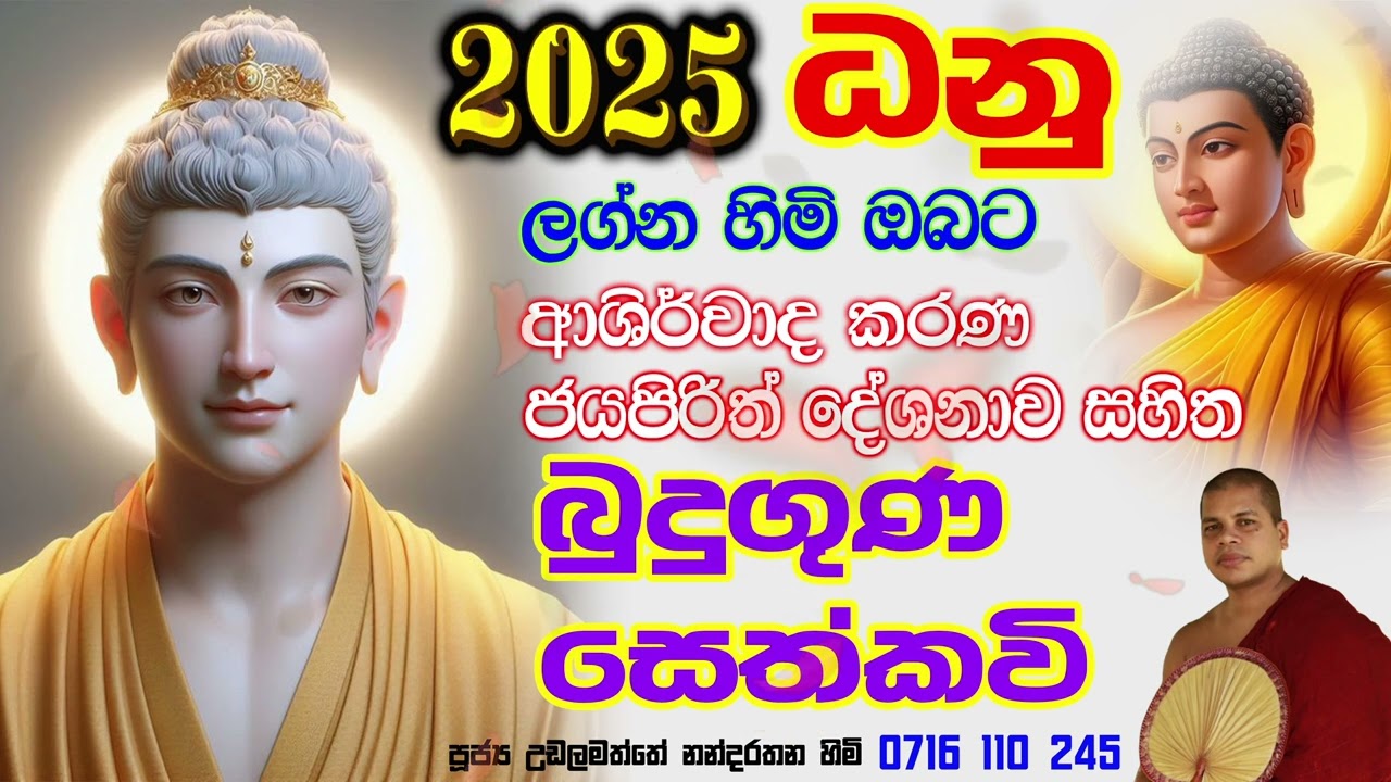 ධනු ලග්නය ඔබේ ජීවිතයට සියලු යහපත සලසන බලගතු සෙත්කවි ශ්&zwj;රවණය කරන්න danulagnaya sethkavi @damsiluTV