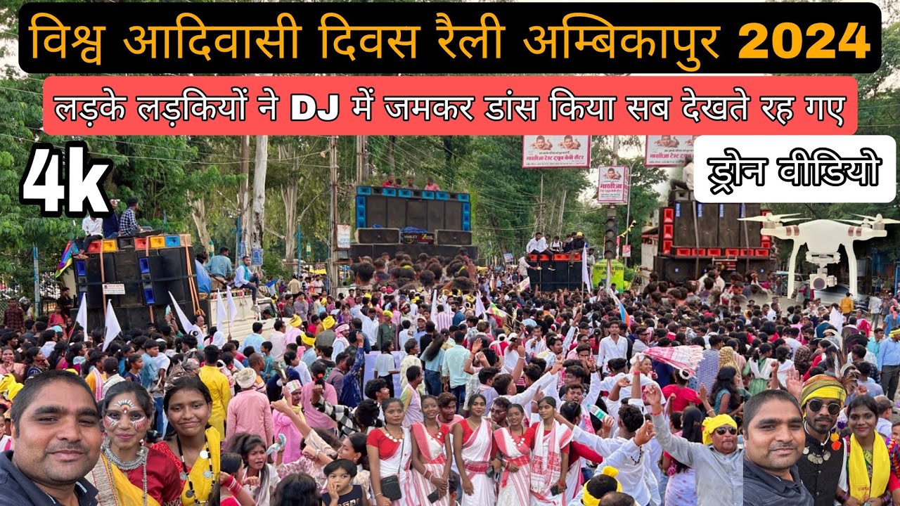 विश्व आदिवासी दिवस रैली अम्बिकापुर 2024 में लड़के लड़कियों ने DJ में जमकर डांस किया सब देखते रह गए
