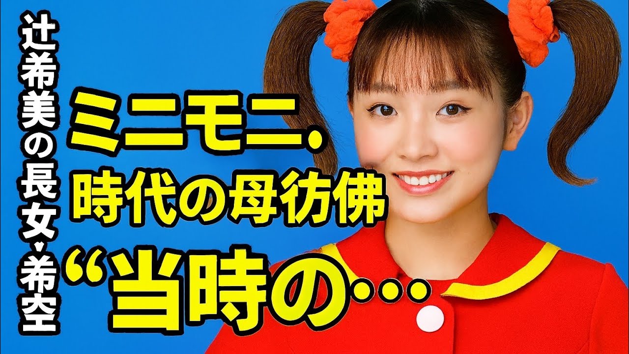 辻希美の長女・希空、ミニモニ。時代の母彷彿　メイク・髪型・衣装を再現「当時の…」