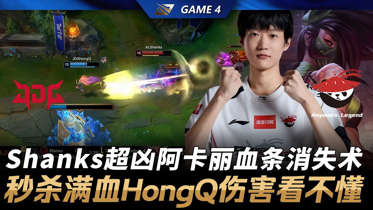 JDG vs AL Shanks超兇阿卡麗血條消失術！秒殺滿血HongQ傷害看不懂！Game 4 | 2026 LPL第一賽段季後賽