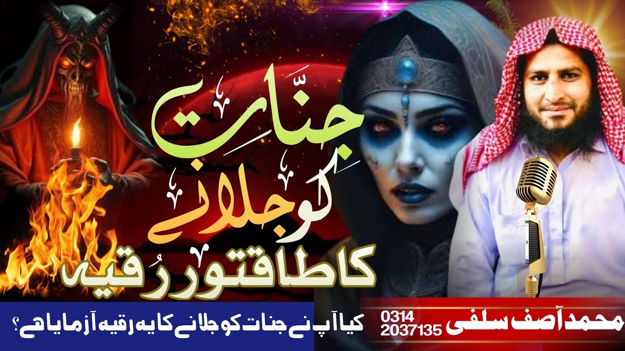 JINNAT KO JLANY KA TAQATWAR RUQYAH/جنات کوجلانےکاطاقت وررقیة/JINNAT KI HALAKAT KA DAM/الرقیةالشرعیة