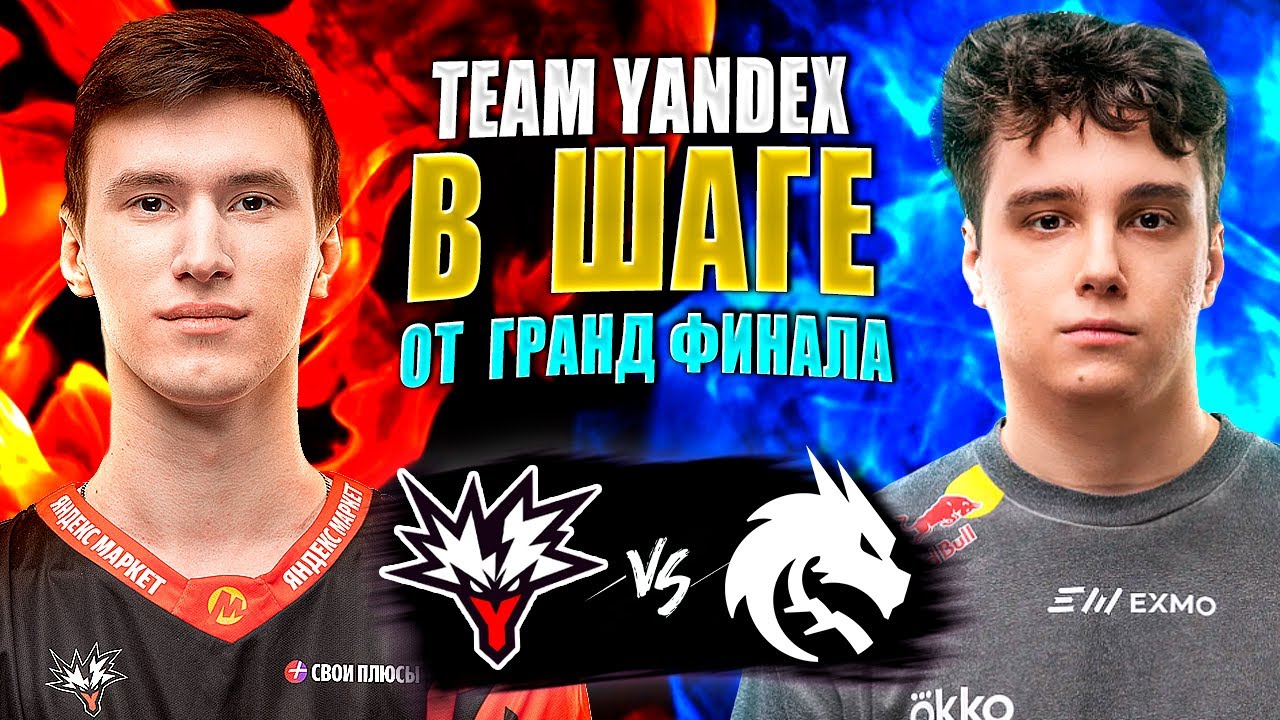 🔴CНГ ДЕРБИ ЗА ГРАНД ФИНАЛ ДРИМЛИГИ/Team Spirit vs Team Yandex/DreamLeague S27