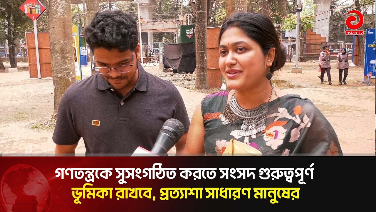গণতন্ত্রকে সুসংগঠিত করতে সংসদ গুরুত্বপূর্ণ ভূমিকা রাখবে, প্রত্যাশা সাধারণ মানুষের। | Asian Tv