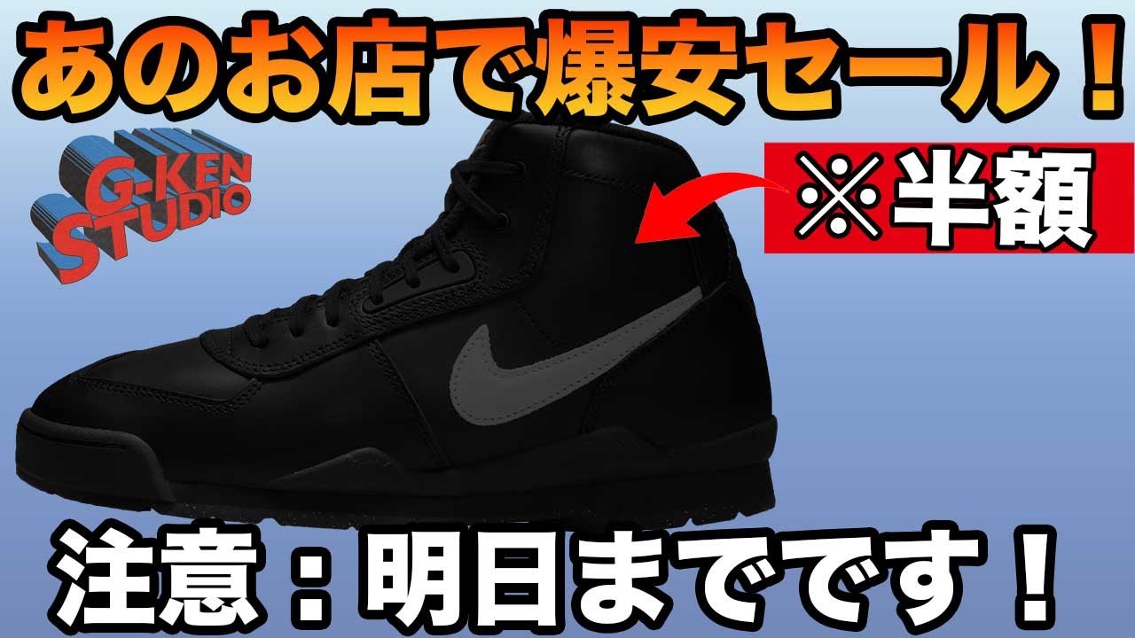 【スニーカー セール】明日まで！？あのお店でほぼ全て半額セールやってます！！！