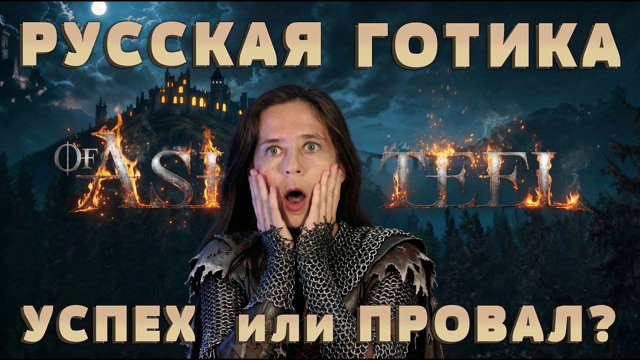 ОЧАРОВАНО РАЗОЧАРОВАНА / Of Ash And Steel #1