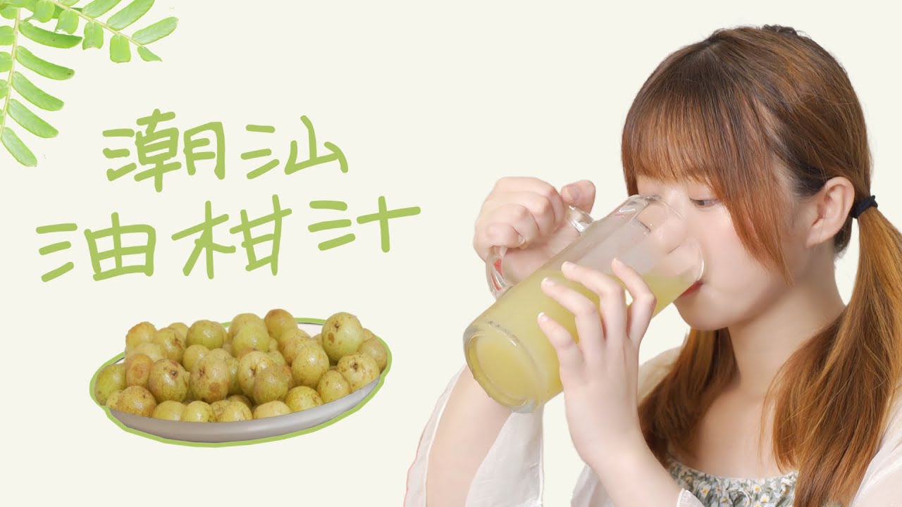 Citrus juice | 潮汕人夏天最愛的果汁？ 當然是這杯古早味的油柑汁啦！ 清爽回甘，一口解暑！|【林阿欣呀】|【阿欣廚房】
