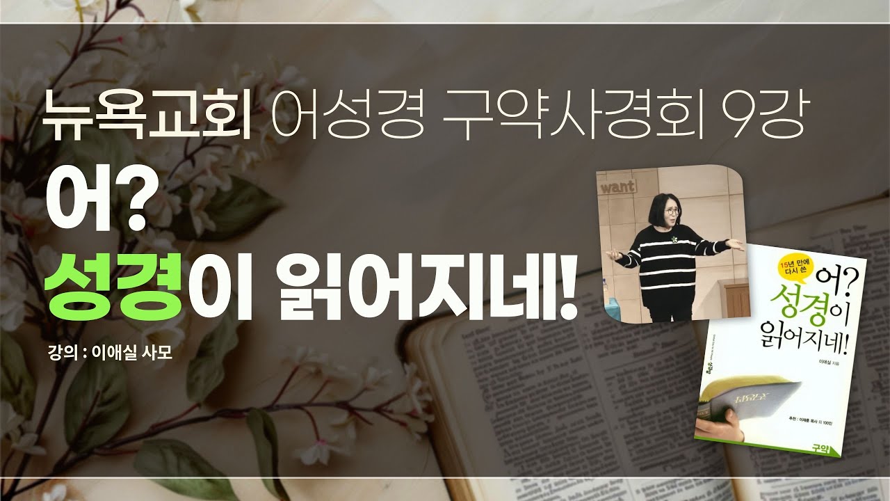 어성경 구약사경회 9강