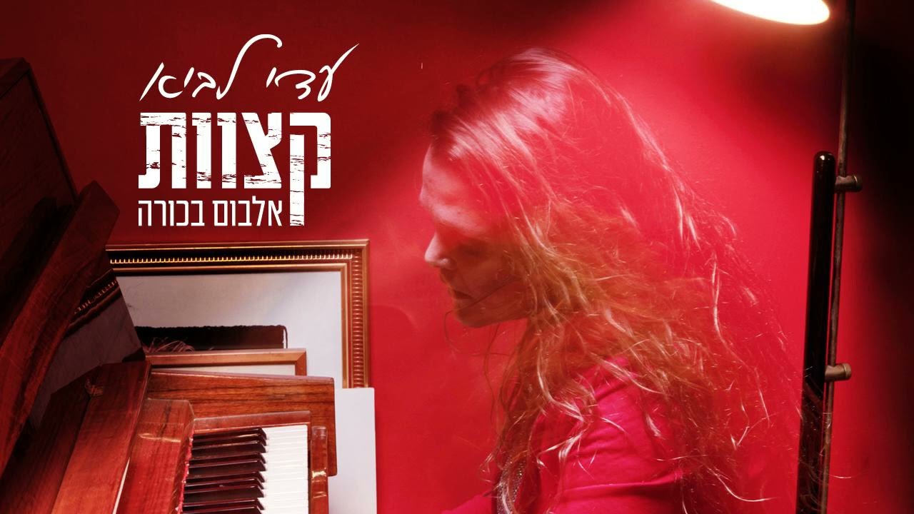 בבריכה שלנו עדי לביא - שיר בונוס