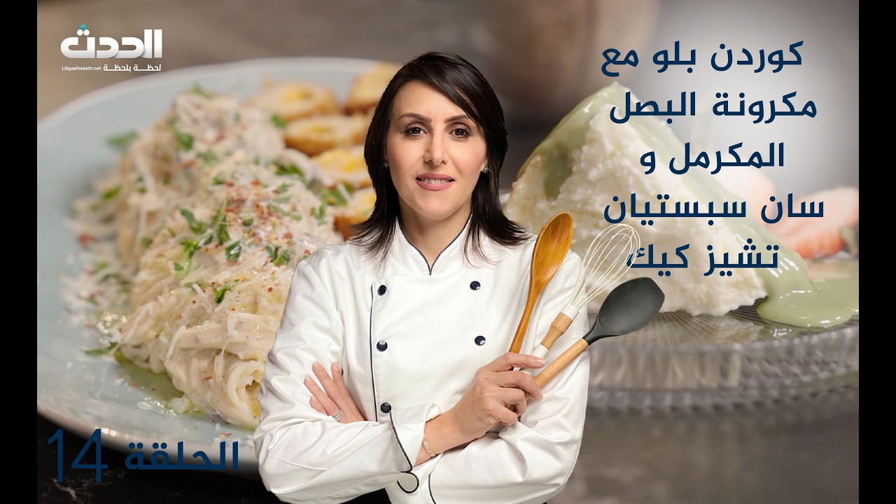 مطبخ العالم | الحلقة الـ 14 | كوردن بلو مع  مكرونة البصل المكرمل وسان سبستيان تشيز كيك