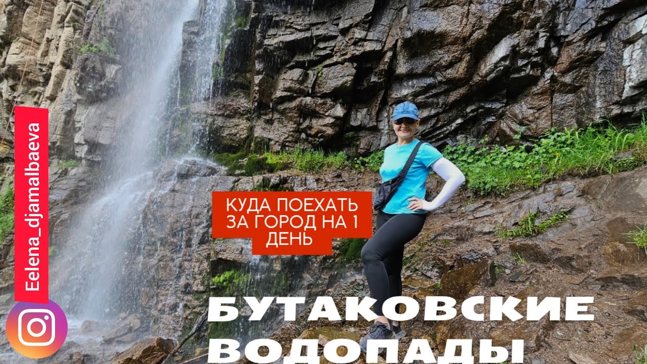 БУТАКОВСКИЕ ВОДОПАДЫ 🌊 ПРИРОДА АЛМАТЫ ❤️ КУДА ЕХАТЬ НА 1 ДЕНЬ В АЛМАТЫ