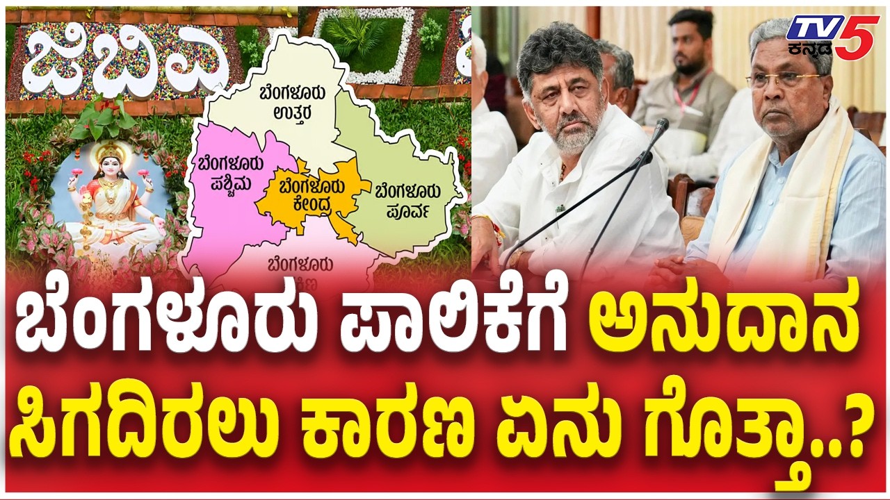 Revenue Crisis Hits GBA Corporationsಬೆಂಗಳೂರು ಪಾಲಿಕೆಗೆ ಅನುದಾನ ಸಿಗದಿರಲು ಕಾರಣ ಏನು ಗೊತ್ತಾ? DK Shivakumar