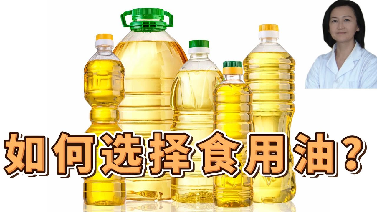 如何选择食用油？哪种油适合炒菜，高温油炸？ 哪种最不健康？2种油最好少吃。橄榄油，牛油果油，菜籽油，亚麻籽油，紫苏籽油，葵花籽油，玉米油，大豆油，花生油，芝麻油，椰子油，芝麻油，色拉油，混合油，动物油