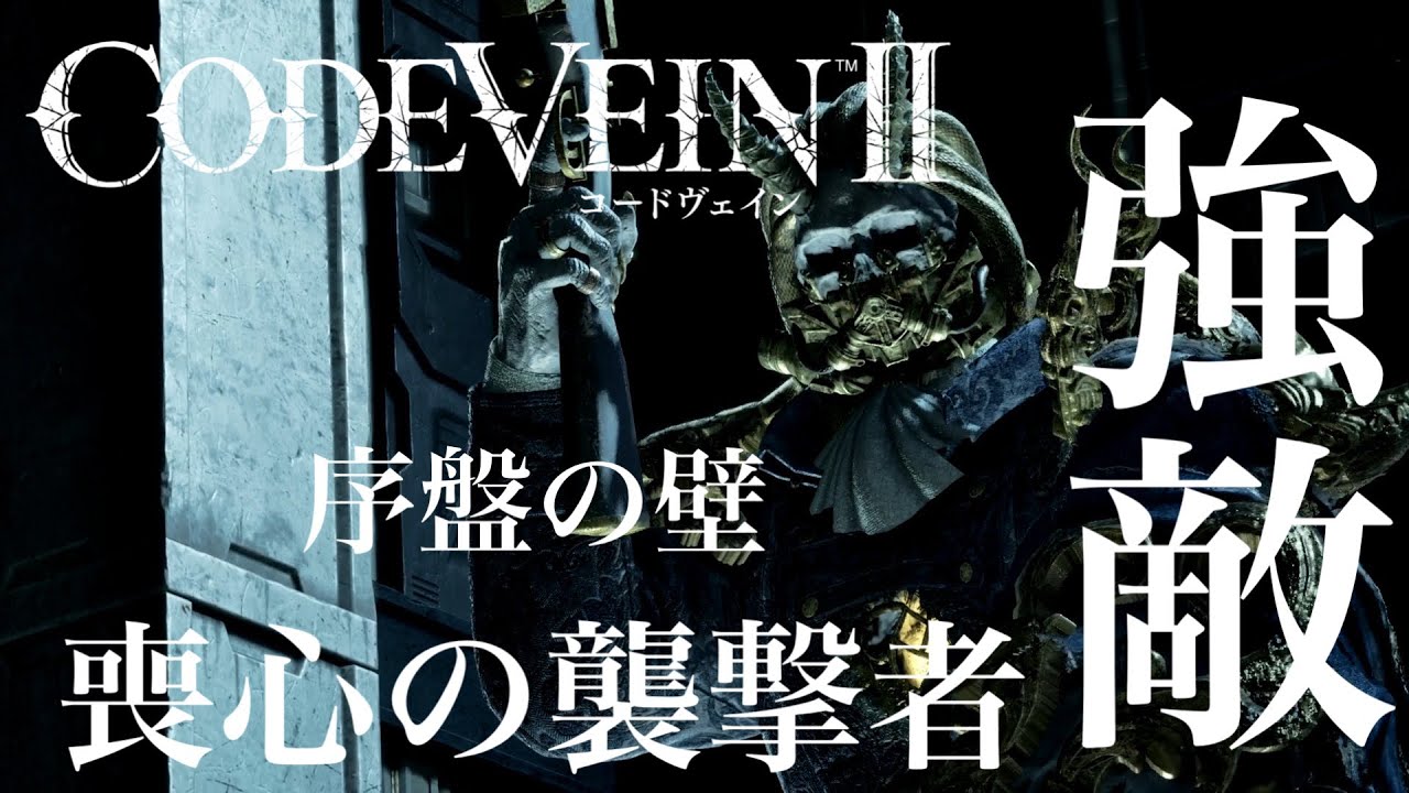 【CODEVEINⅡ（コードヴェイン2）】新作！！吸血ハンターに俺はなる！！②（死にゲー初心者）