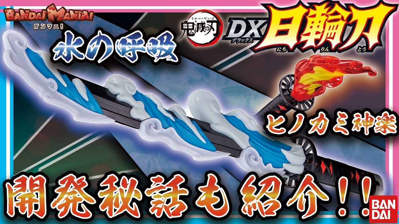 【バンダイ公式】DX日輪刀を公式レビュー!開発秘話なども大公開!! あの名シーンの再現も可能!?【鬼滅の刃】【バンマニ!】