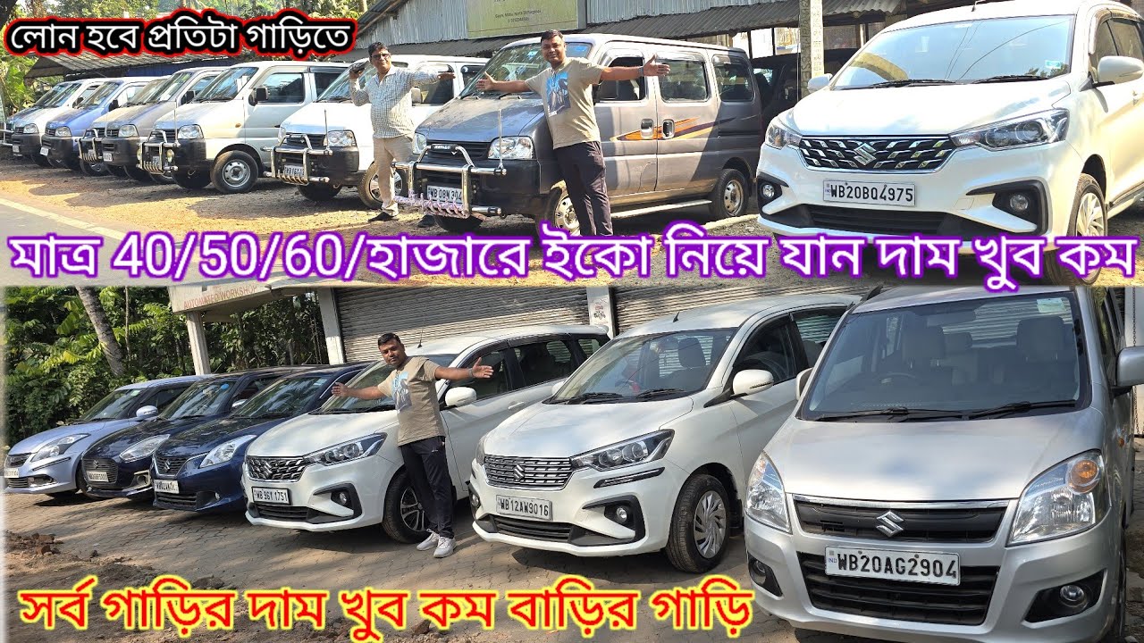 মাত্র 40/50/60/হাজারে ইকো এত কম দামে আর পাবেন না সর্ব গাড়ি চ্যালেঞ্জিং প্রাইস