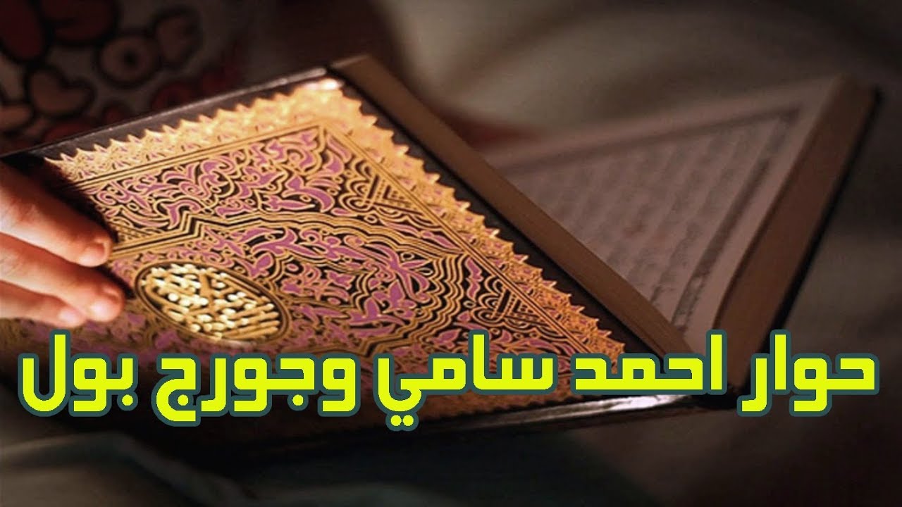 حوار مصداقية القران الكريم ورسول الاسلام  بين الباحث احمد سامي و الدكتور جورج بول