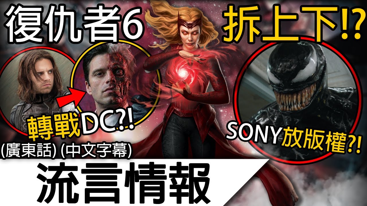 流言情報1月Vol.2 | 《復仇者6》拆成上下集播？！緋紅女巫個人電影來了?！SONY讓MCU獲得蜘蛛俠版權！？| (廣東話)(中文字幕)