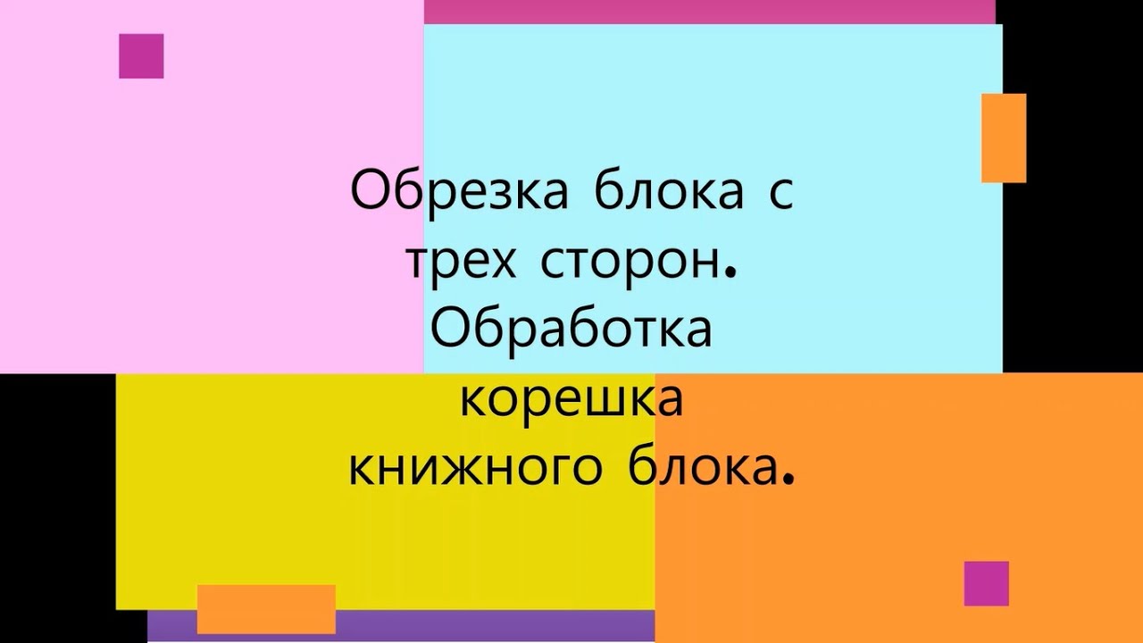 Урок 3. Обрезка блока. Обработка корешка блока