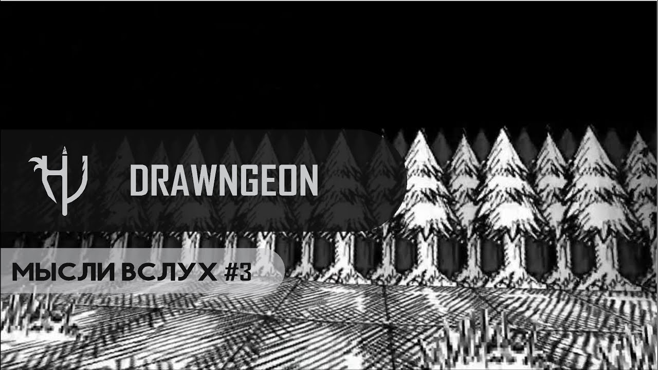 Мысли Вслух #3 - Drawngeon и проблемы отечественного геймдева