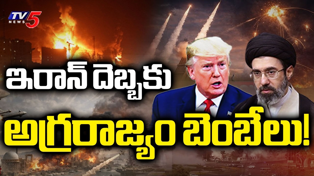 ఇరాన్&zwnj;తో యుద్ధం.. వెనక్కి తగ్గుతున్న అమెరికా? | US Iran Conflict Updates | US Missiles | TV5 News