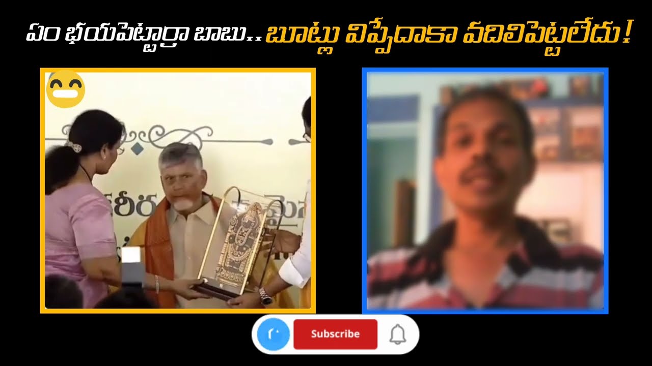 బూట్లు విప్పిన చంద్రబాబు 😲👞❗ #YSRCPSM #JaganAnna #TDPVsYSRCP