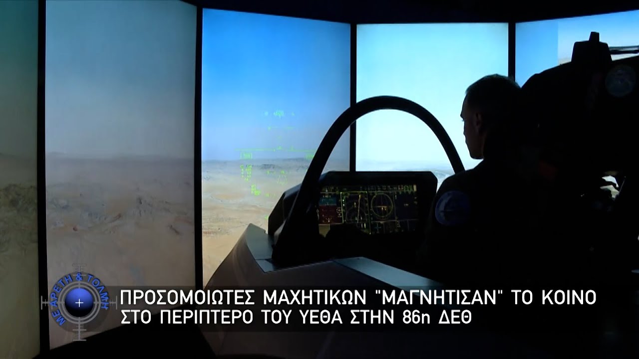 Προσομοιωτές Μαχητικών 