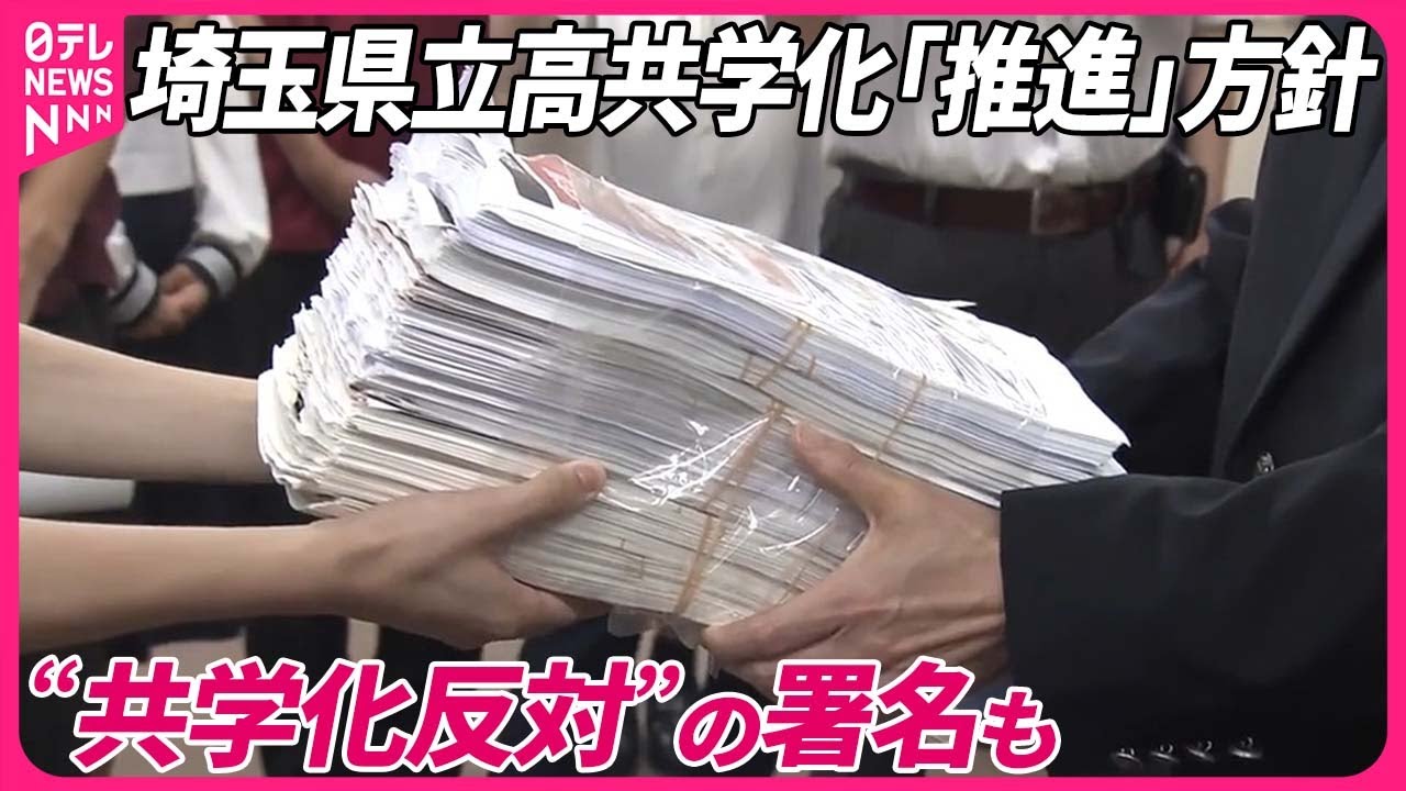 【県教委の判断は？】埼玉県立高“共学化”で賛否……「女子校で救われた」「社会では男女ともに生活」  発端は県民の“苦情”