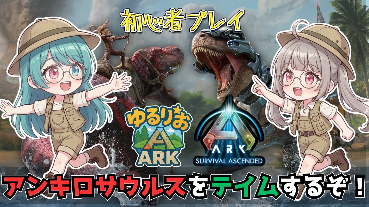 【ARK】ゆるりおARK#9 アンキロサウルスをテイムして金属鉱石をざっくざく！【VTuber】