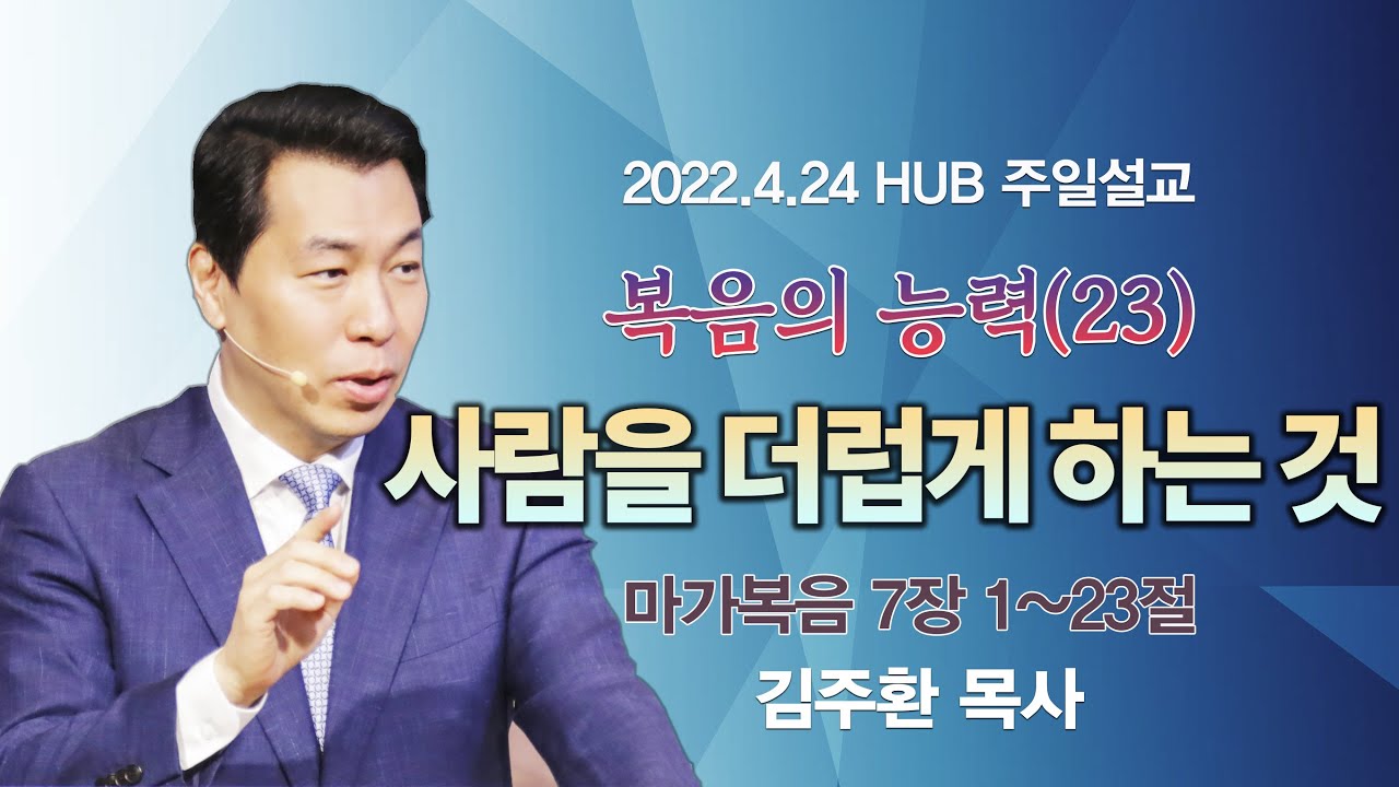 사람을 더럽게 하는 것 (마가복음 7장 1~23절)