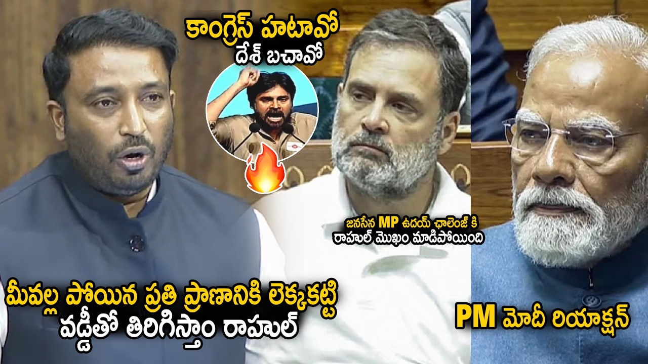 Janasena MP Uday Srinivas Straight Challenge To Rahul Gandhi In Parliament | Pawan Kalyan | Stv