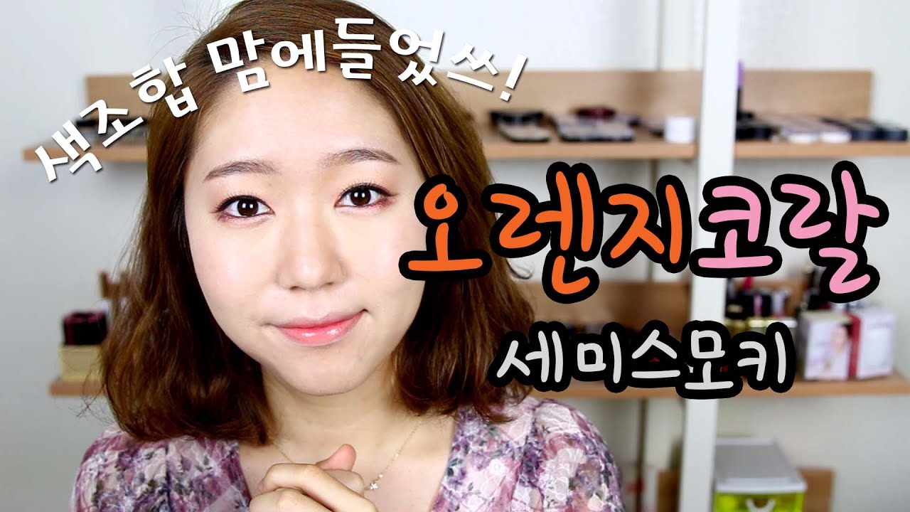 오렌지코랄스모키메이크업/색감맘에든다!/카메라사망전영상