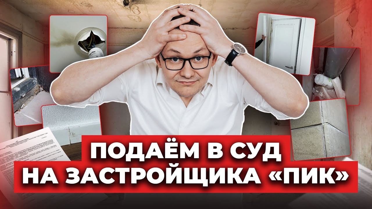 Принимаем квартиру у застройщика «ПИК» | Какой получилась итоговая сумма ущерба? | Подаем в суд