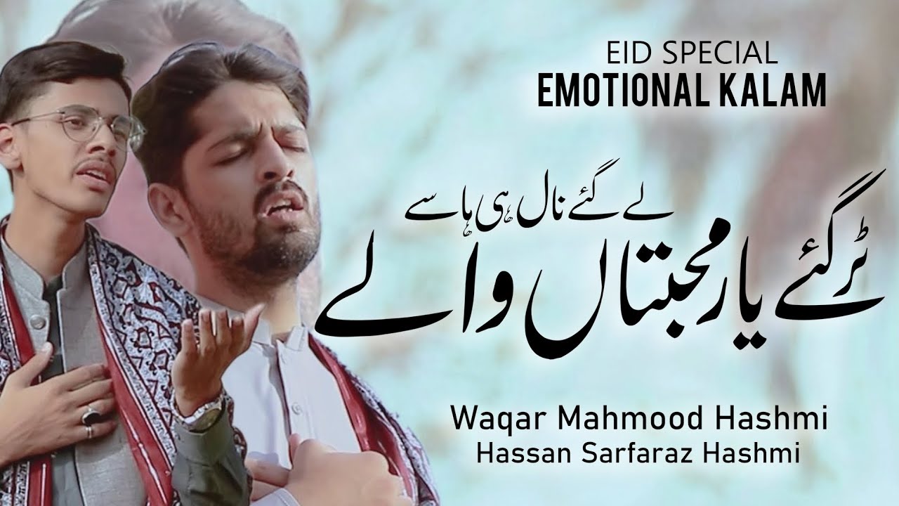 Eid Kalam 2023 | Tur Gay Yar Muhabatan Waly | Waqar Mahmood Hashmi & Hassan Sarfaraz Hashmi