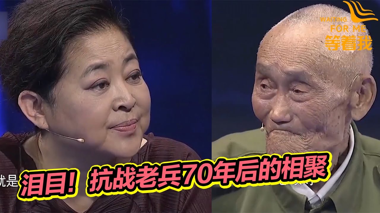 抗战老兵70年后重聚 全场观众起立致敬 看哭倪萍！《等着我》精编版