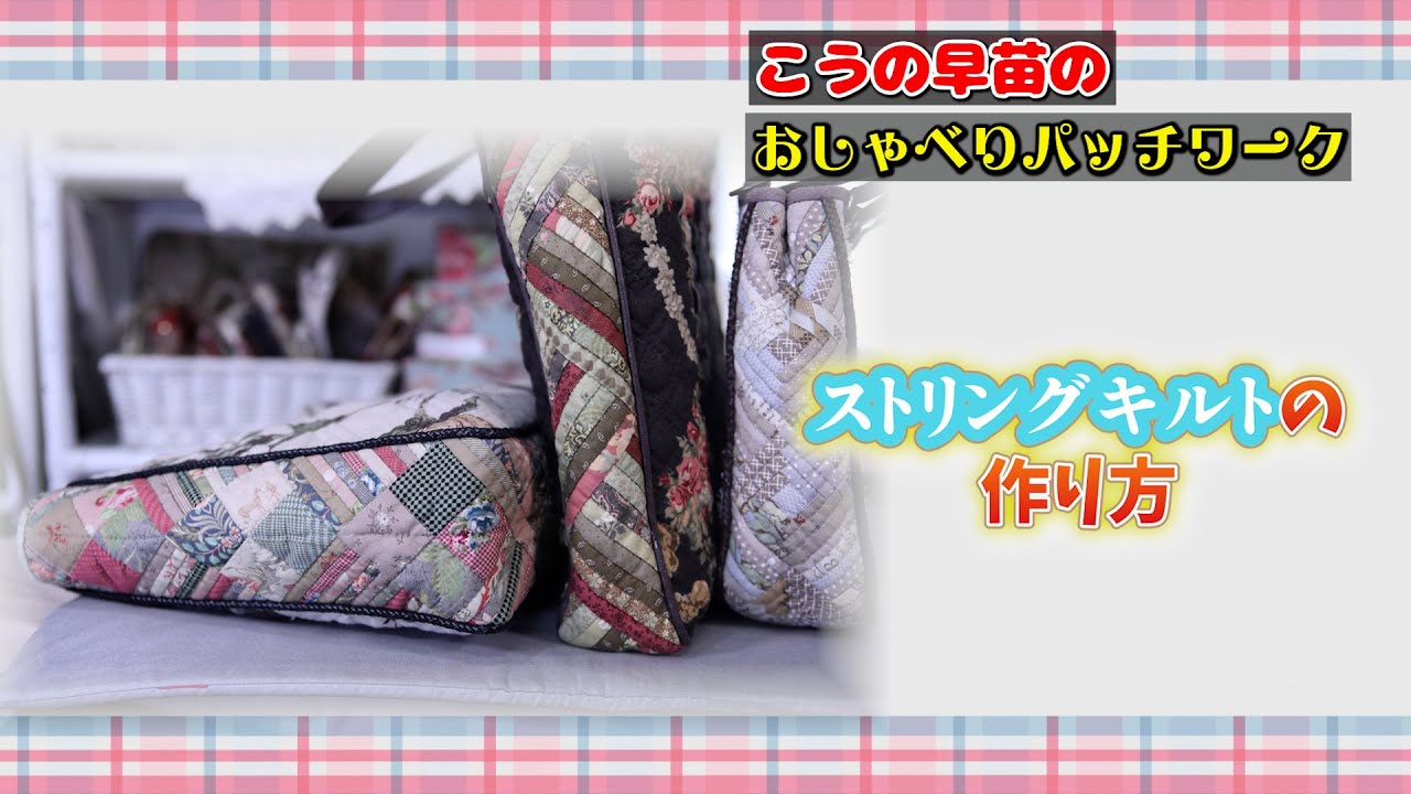 ストリングキルトの作り方 How to Make a String Quilt