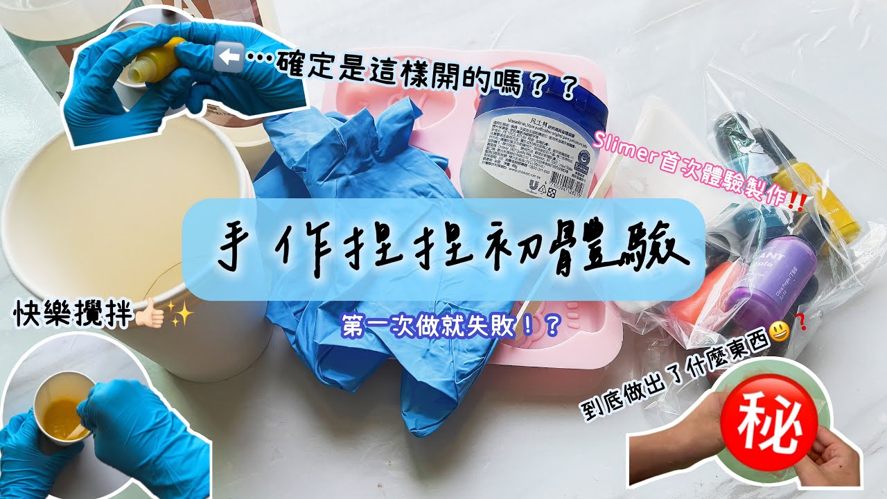 ✧巧婧✧捏捏DIY初體驗👉🏻✨第一次做就失敗⁉️非常艱難的製作過程🥹❤️‍🩹真的很蠢謝謝🙂‍↕️
