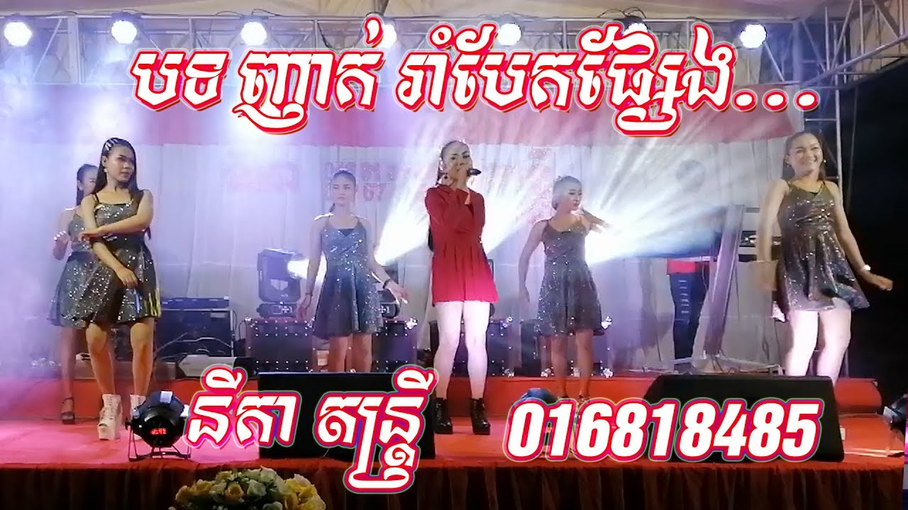 បទញាក់កាលីបៗ រាំបែកផ្សែង , នីកា តន្ត្រី , Rangkasal Nhak New Song